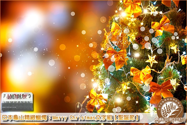 《原裝》日本龜山精緻蠟燭：Merry Christmas文字組【聖誕節】1盒 蠟燭,聖誕節,耶誕節,Christmas