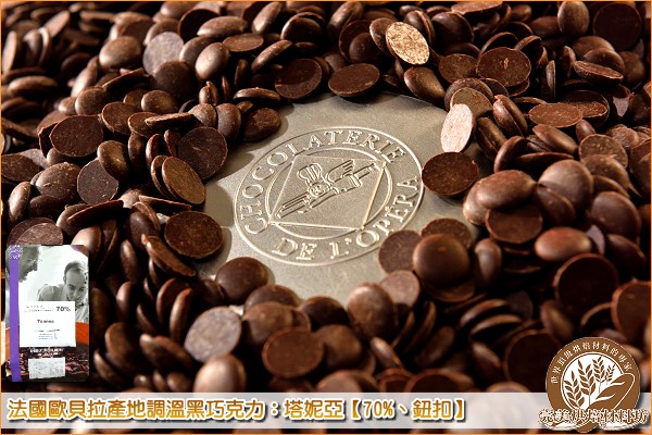 《分裝》法國歐貝拉產地調溫黑巧克力：塔妮亞【70%、鈕扣、馬達加斯加】1000g 歐貝拉,黑巧克力,苦甜巧克力