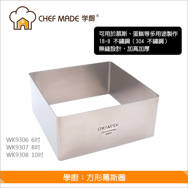 學廚 Chefmade：方形幕斯圈【10吋、WK9308】 慕絲,蛋糕,幕斯模