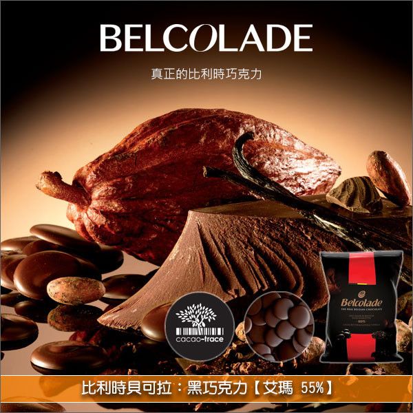 《分裝》比利時貝可拉 Belcolade：黑巧克力【艾瑪 55%】 蛋糕,糕點,餅乾,麵包