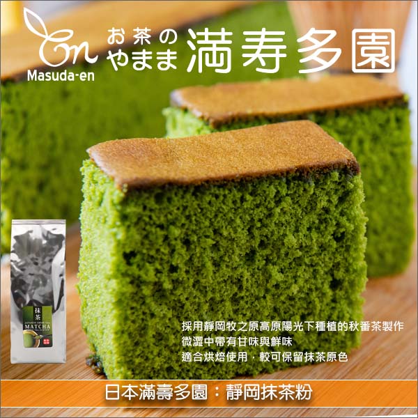 《原裝》日本滿壽多園：靜岡抹茶粉 1KG 麵包,蛋糕,糕點,餅乾,甜品