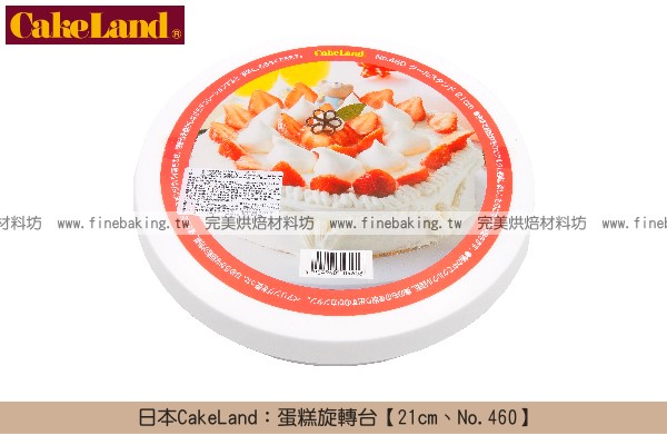 《原裝》日本CakeLand：蛋糕旋轉台【21cm、No.460】 CakeLand