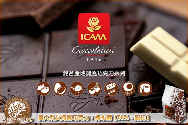《原裝》義大利艾肯混合產地調溫黑巧克力：梅布爾【56%、鈕扣】4KG 艾肯,ICAM,混合產地,調溫,黑巧克力,苦甜巧克力
