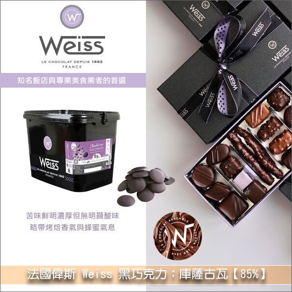 《分裝》法國偉斯 Weiss 黑巧克力：庫薩古瓦【85%】 糕點,模具成形,披覆淋膜