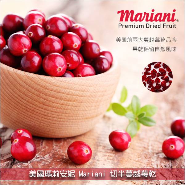 《原裝》美國瑪莉安妮Mariani：切半蔓越莓乾 25lb 麵包,糕點,調飲,零食,沙拉