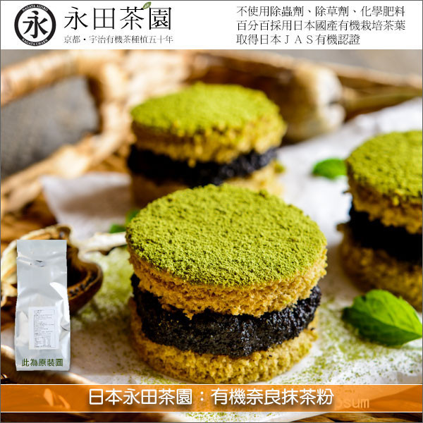 日本永田茶園：有機奈良抹茶粉 1kg 麵包,蛋糕,烘焙,飲品,冰品,料理