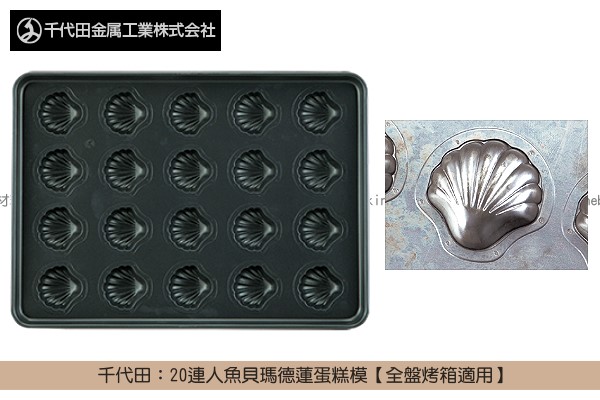 《原裝》千代田：20連人魚貝瑪德蓮蛋糕模【全盤烤箱適用】 千代田