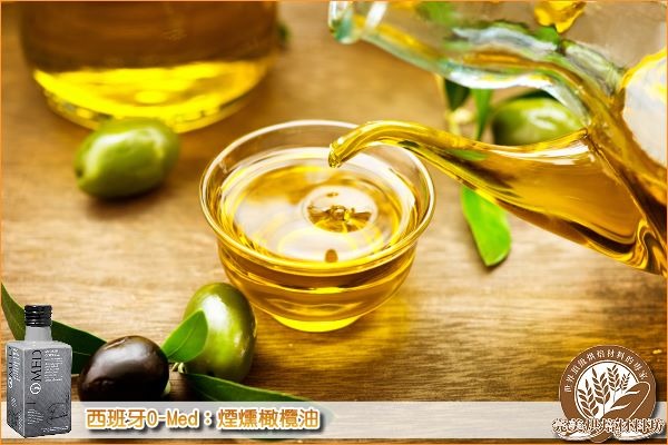 《原裝》西班牙O-Med：煙燻橄欖油【獨家天然工法】250ml 西班牙,O-Med,煙燻橄欖油