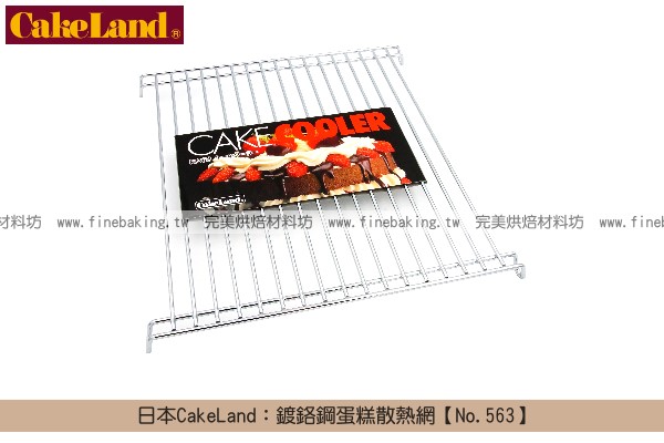 《原裝》日本CakeLand：鍍鉻鋼蛋糕散熱網【No.563】 CakeLand