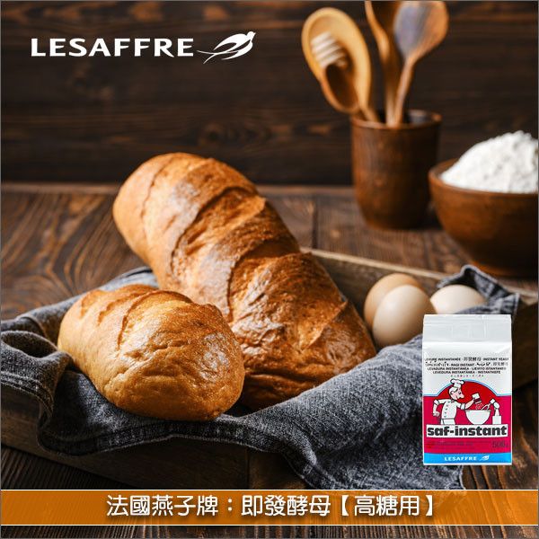 法國燕子牌：即發酵母【低糖用】500g 麵包,酵母,即發,速發,即溶,速溶