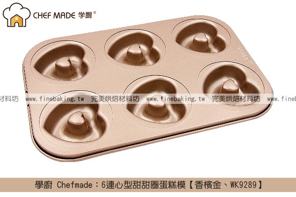 《盒裝》學廚 Chefmade：6連心型甜甜圈蛋糕模【香檳金、WK9289】 學廚,Chefmade