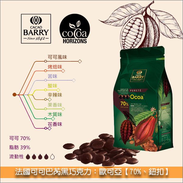 法國可可巴芮 Cacao Barry 黑巧克力：歐可亞【70%】5kg 手工巧克力,披覆,模具成形
