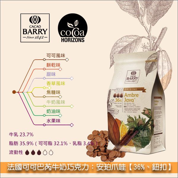 《分裝》法國可可巴芮 Cacao Barry 牛奶巧克力：安珀爪哇【36%】 甘納許,模具成形,披覆