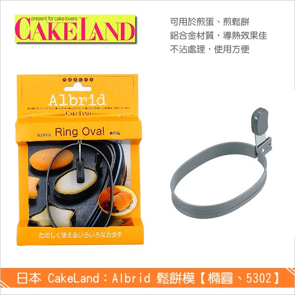 日本 CakeLand：Albrid鬆餅模【橢圓、5302】 鬆餅,煎蛋模,烘焙