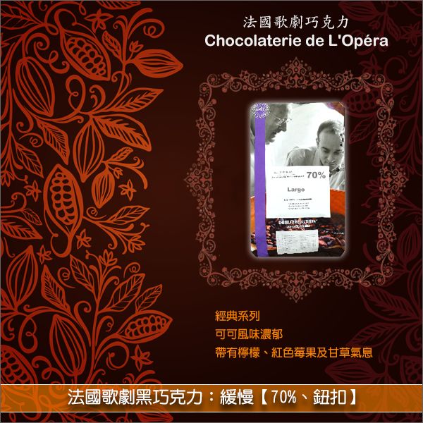 《分裝》法國歌劇Opera黑巧克力：緩慢【70%、鈕扣】 裝飾,塗層,成型,甘納許,慕斯,冰品,飲料,片狀巧克力