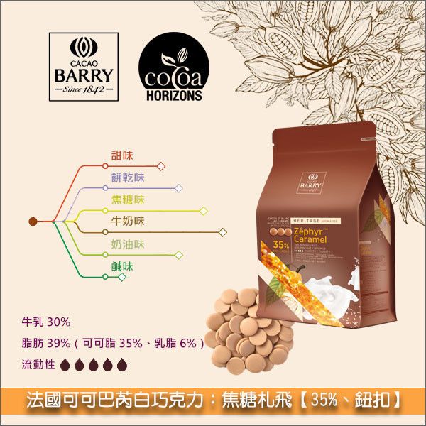 法國可可巴芮 Cacao Barry 白巧克力：焦糖札飛【35%】2.5kg 手工巧克力,披覆,模具成形