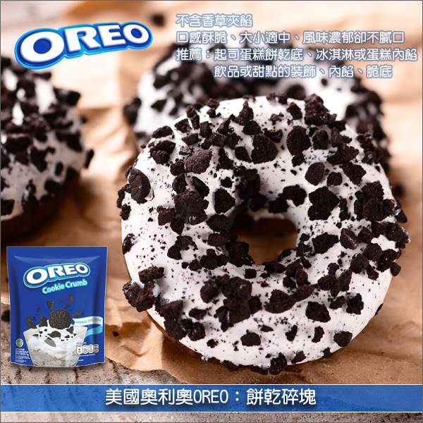 《原裝》美國奧利奧OREO：餅乾碎塊 1KG 起司蛋糕,冰淇淋,飲品,甜點,裝飾,內餡,脆底
