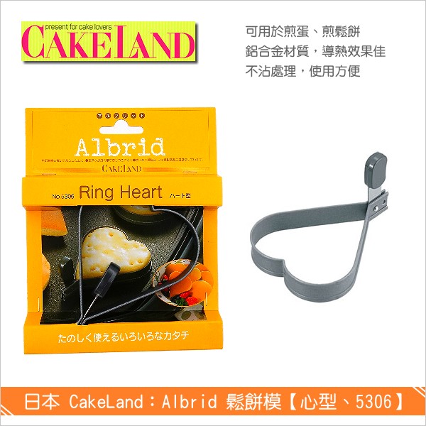 日本 CakeLand：Albrid鬆餅模【心型、5306】 鬆餅,煎蛋模,烘焙