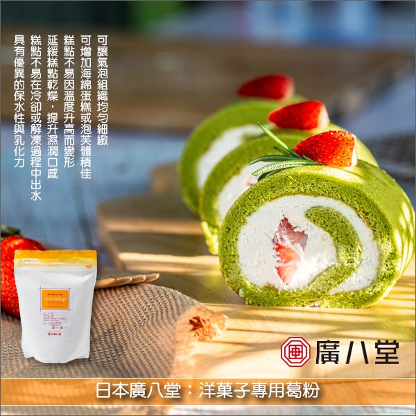 日本廣八堂：洋菓子專用葛粉（糕點天然品質改良）1kg 海綿蛋糕,泡芙,慕斯,餅乾,巴伐利亞奶油