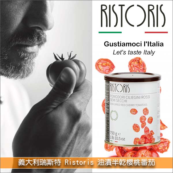 義大利瑞斯特 Ristoris：油漬半乾櫻桃番茄 750g 開胃菜,擺盤裝飾