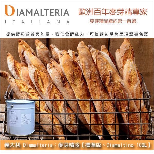 義大利 Diamalteria：麥芽精液【標準版、Diamaltino 100L】25kg 麵包,麵包,糕點,月餅,長棍,歐式麵包