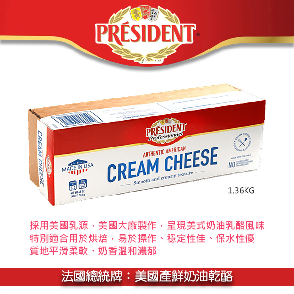 法國總統牌：美國產鮮奶油乾酪（鮮奶油乳酪、Cream Cheese）1.36kg 鮮奶油乾酪,鮮奶油乳酪,Cream Cheese,乳酪蛋糕,舒芙蕾,起司塔,冰淇淋,奶蓋,醬汁