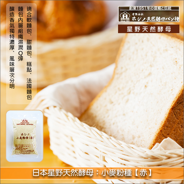 日本星野天然酵母：小麥粉種【赤】500g 軟麵包,甜麵包,糕點,法國麵包