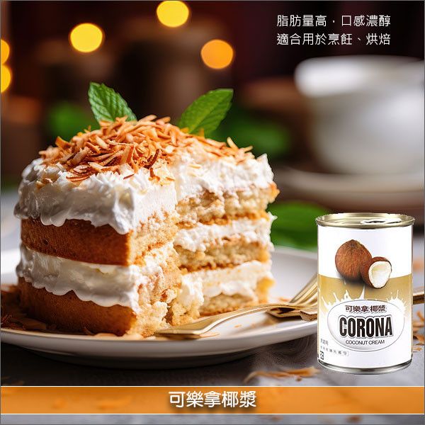 可樂拿椰漿【Coconut Cream】400ml 烹飪,烘焙