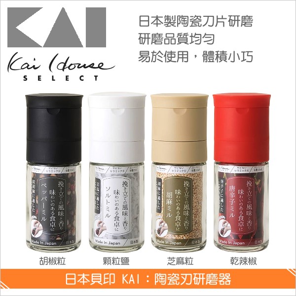 日本貝印 KAI：陶瓷刃研磨器【顆粒鹽、FP-5161】 料理,調味