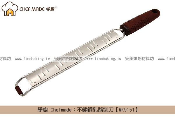 《原裝》學廚 Chefmade：不鏽鋼乳酪刨刀【WK9151】 學廚,Chefmade