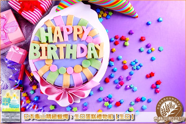 《原裝》日本龜山精緻蠟燭：生日蛋糕禮物組【生日】1盒 蠟燭,Happy Birthday,生日,蛋糕,禮物