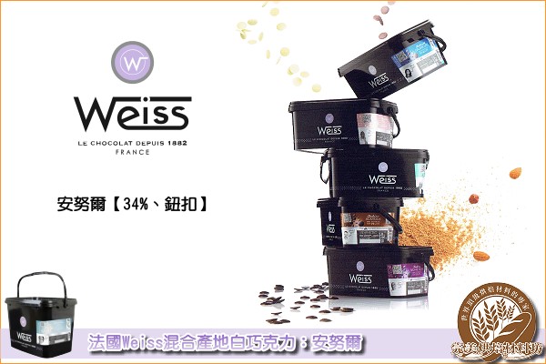 《分裝》法國偉斯Weiss混合產地白巧克力：安努爾【34%、鈕扣】200g 偉斯,Weiss,混合產地,白巧克力,白色巧克力,安努爾,鈕扣