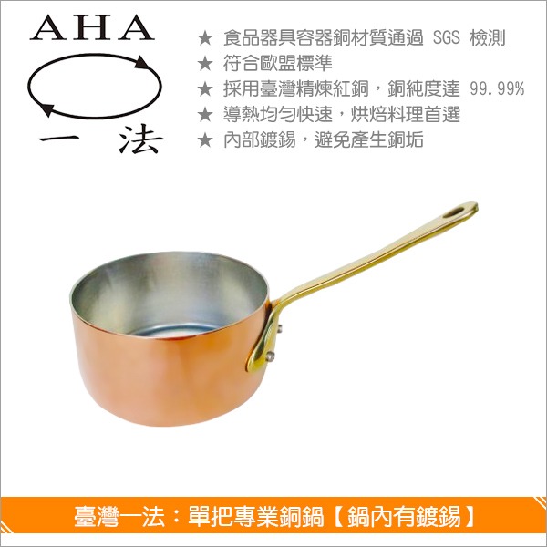 臺灣一法：單把專業銅鍋【鍋內有鍍錫、9cm、3041】 牛奶