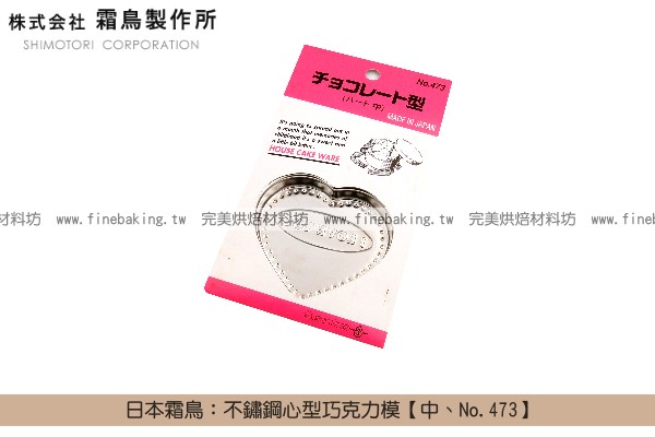 《原裝》日本霜鳥：不鏽鋼心型巧克力模【中、No.473】 霜鳥