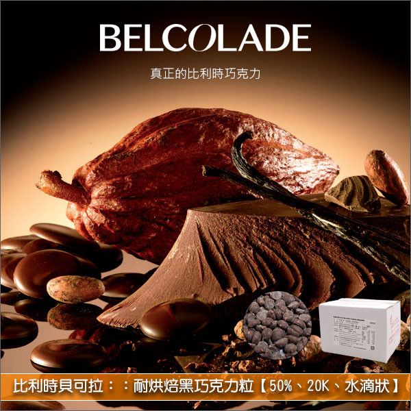 《分裝》比利時貝可拉 Belcolade：耐烘焙黑巧克力粒【50%、20K、水滴狀】 蛋糕,糕點,餅乾,麵包