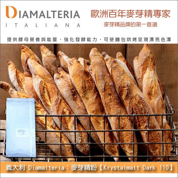 義大利 Diamalteria：麥芽精粉【Krystalmalt Dark 110】20kg 麵包,麵包,糕點,月餅,長棍,歐式麵包