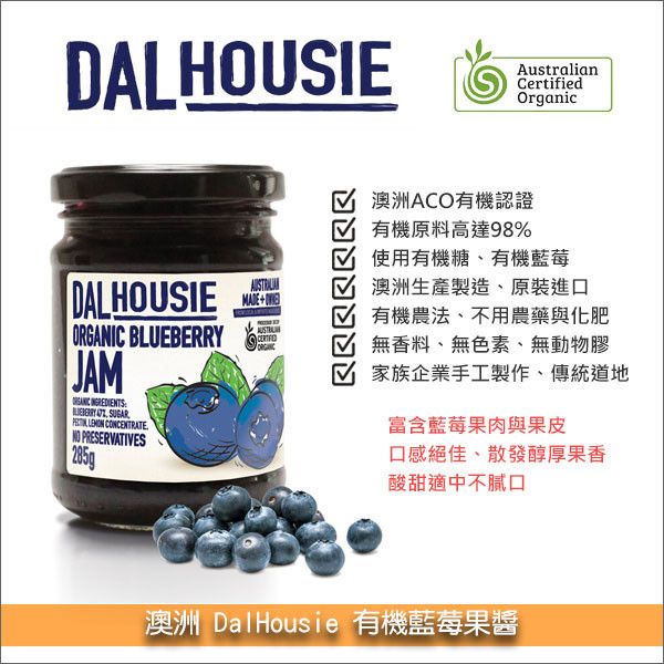 澳洲 DalHousie：有機藍莓果醬 285g 麵包,土司,鬆餅,蛋糕,果醬餅乾,水果派,水果餡料