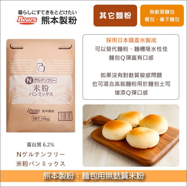 《分裝》熊本製粉：麵包用無麩質米粉（採日本國產米） 麵包,餐包,菓子麵包,無麩質麵包