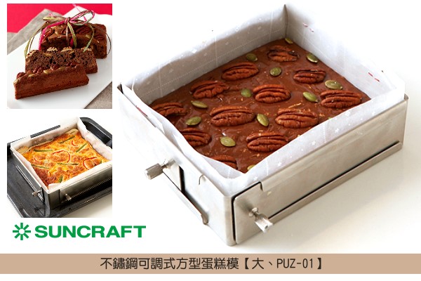 《原裝》日本川嶋：不鏽鋼可調式方型蛋糕模【大、PUZ-01】 川嶋