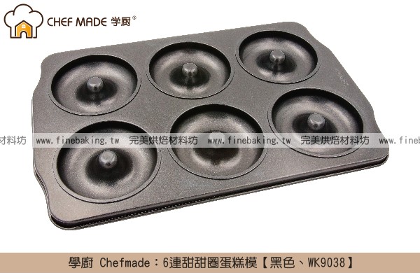 《盒裝》學廚 Chefmade：6連甜甜圈蛋糕模【黑色、WK9038】 學廚,Chefmade