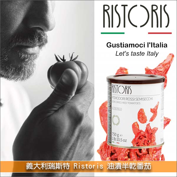 義大利瑞斯特 Ristoris：油漬半乾番茄 750g 前菜,冷盤,主食配菜