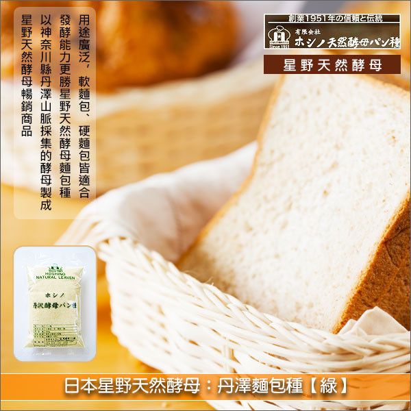 《分裝》日本星野天然酵母：丹澤麵包種【綠】 軟麵包,甜麵包,糕點,法國麵包