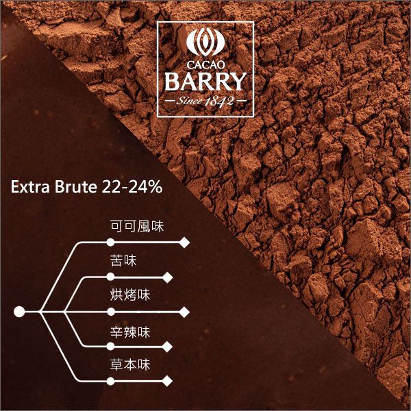 法國可可巴芮 Cacao Barry：防潮可可粉【Extra Brute、22%~24%】1kg 蛋糕,甜點,餅乾,裝飾,醬汁,冰淇淋,可可熱飲