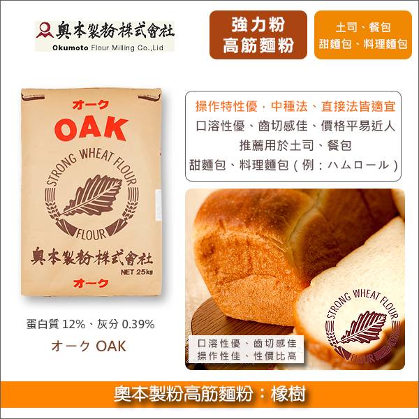 奧本製粉高筋麵粉：橡樹【OAK】25kg〈會員免運，結帳時請輸入優惠碼 999〉 強力粉,甜麵包,軟麵包,麵包,餐包,土司,吐司,料理麵包