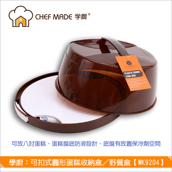 學廚 Chefmade：可扣式圓形蛋糕收納盒／野餐盒【WK9204】 蛋糕,收納盒,野餐盒