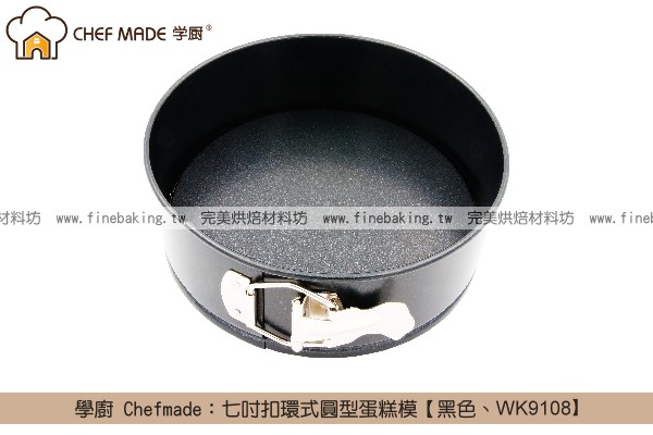 《盒裝》學廚 Chefmade：七吋扣環式圓型蛋糕模【黑色、WK9108】 學廚,Chefmade