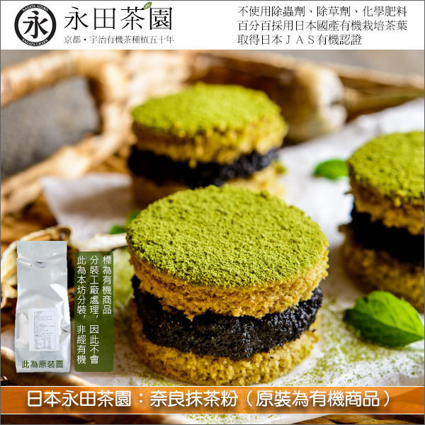 《分裝》日本永田茶園：奈良抹茶粉（原裝為有機商品） 麵包,蛋糕,烘焙,飲品,冰品,料理
