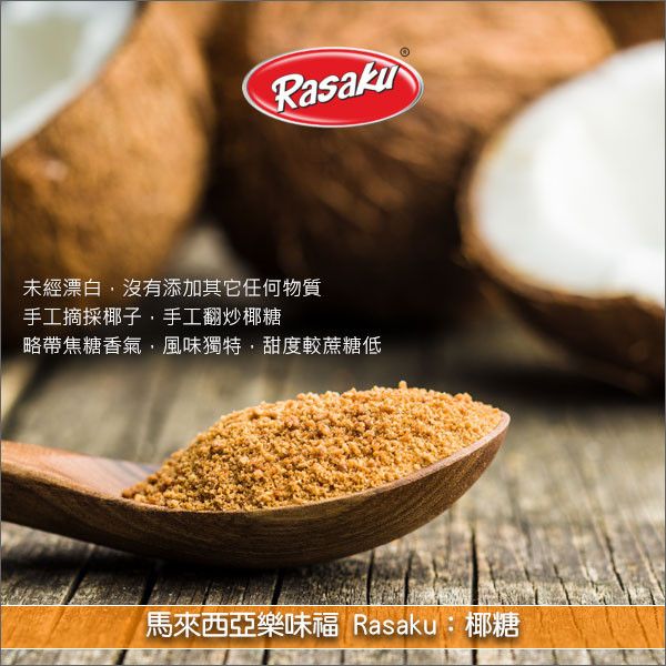 《分裝》馬來西亞樂味福 Rasaku：椰糖（椰子蜜糖。印尼產，手工生產） 椰子蜜糖,椰子糖,椰糖,傳統,天然,麵包,蛋糕,甜點,冰品,咖啡,料理