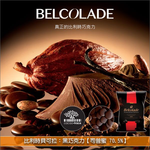 《分裝》比利時貝可拉 Belcolade：黑巧克力【司普蜜 70.5%】 蛋糕,糕點,餅乾,麵包