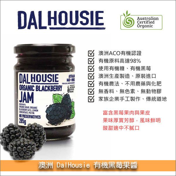 澳洲 DalHousie：有機黑莓果醬 285g 麵包,土司,鬆餅,蛋糕,果醬餅乾,水果派,水果餡料